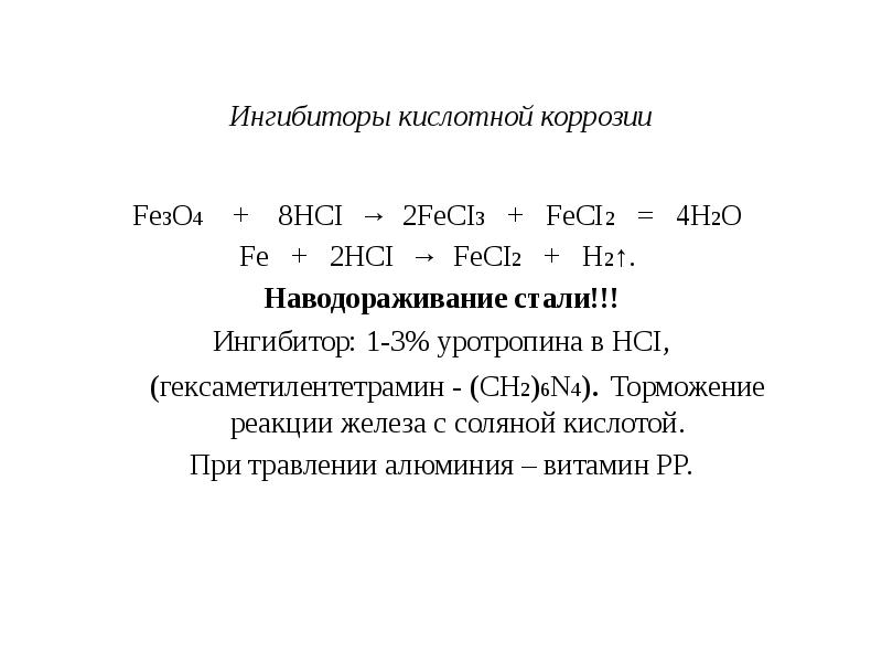 Презентация ингибиторы коррозии