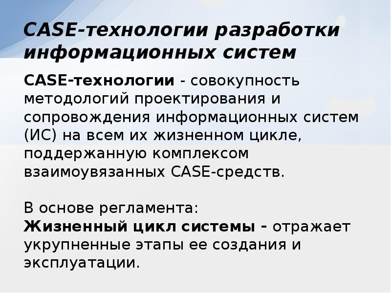 Технологии проектирования систем. Case-средства проектирования информационных систем. Case-технологии в проектировании информационных систем. Case технологии проектирования ИС. Case средства разработки информационных систем.