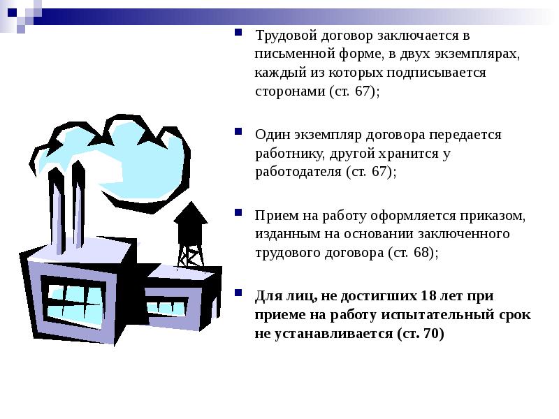 Трудовой договор заключается в письменной форме, в двух экземплярах, каждый из Трудовой договор заключается в письменной форме, в двух экземплярах, каждый из