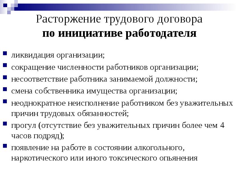 Расторжение трудового договора по инициативе работодателя
ликвидация организации;
сокращение численности работников Расторжение трудового договора по инициативе работодателя
ликвидация организации;
сокращение численности работников