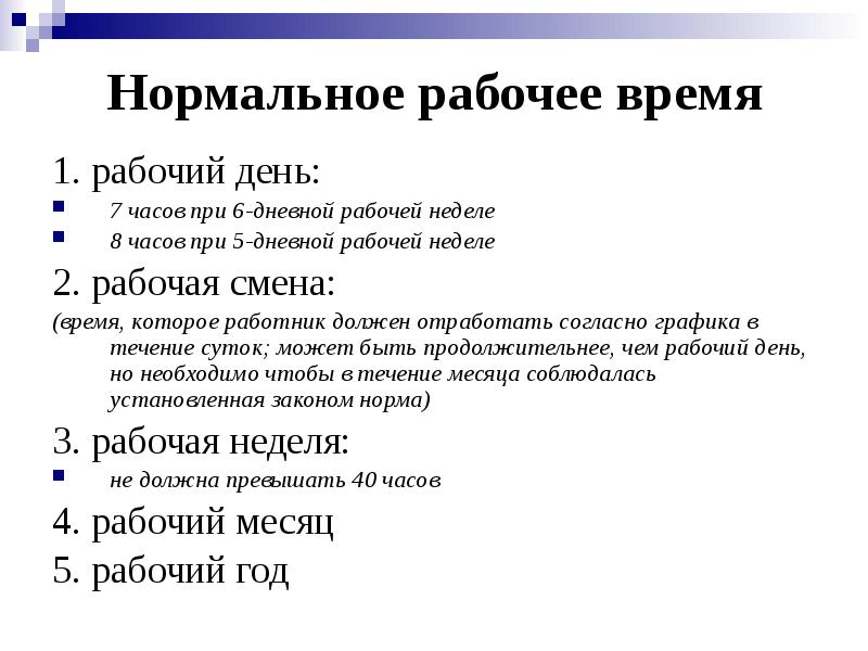Нормальное рабочее время
1. рабочий день:
7 часов при 6-дневной рабочей Нормальное рабочее время
1. рабочий день:
7 часов при 6-дневной рабочей