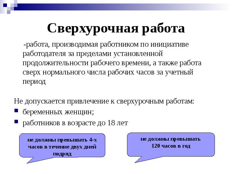 Сверхурочная работа
-работа, производимая работником по инициативе работодателя Сверхурочная работа
-работа, производимая работником по инициативе работодателя
