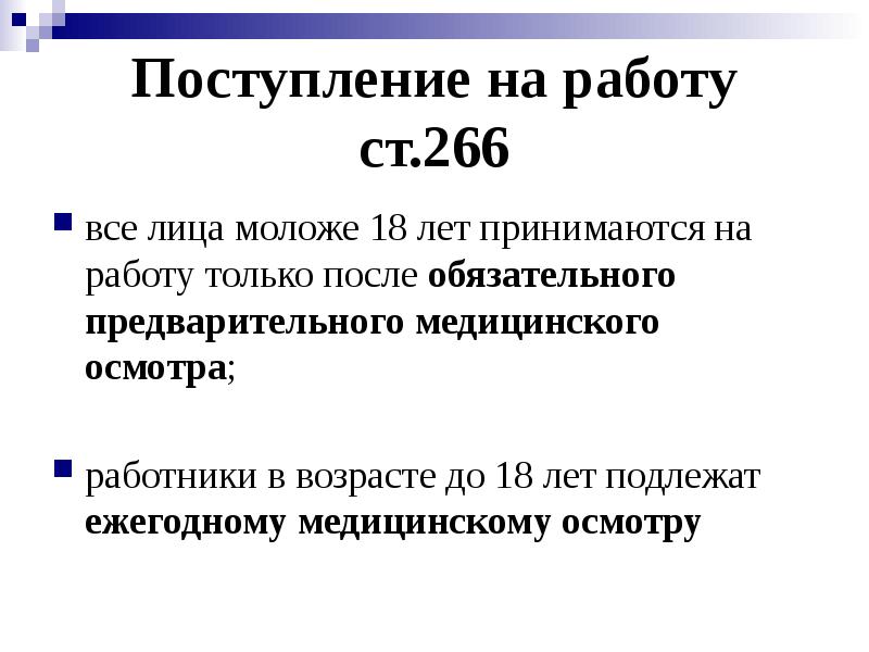 Поступление на работу ст.266
все лица моложе 18 лет принимаются на Поступление на работу ст.266
все лица моложе 18 лет принимаются на