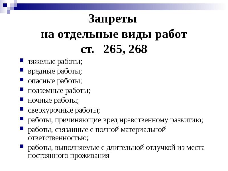 Запреты на отдельные виды работ ст. 265, 268
тяжелые работы;
Запреты на отдельные виды работ ст. 265, 268
тяжелые работы;