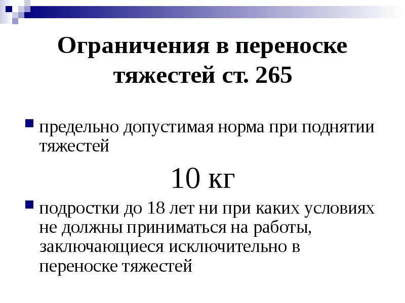 Ограничения в переноске тяжестей ст. 265
предельно допустимая норма при поднятии Ограничения в переноске тяжестей ст. 265
предельно допустимая норма при поднятии