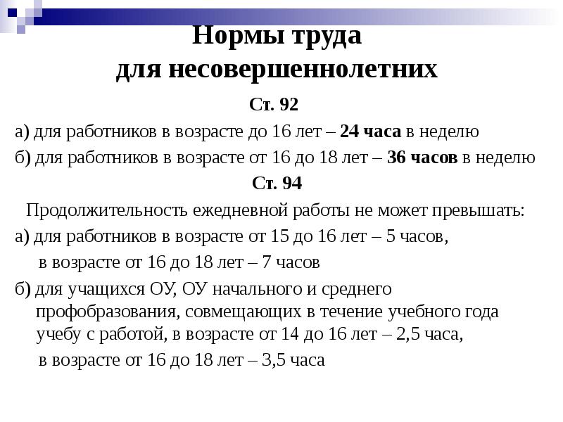 Нормы труда для несовершеннолетних
Ст. 92
а) для работников Нормы труда для несовершеннолетних
Ст. 92
а) для работников