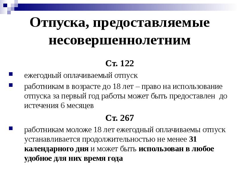 Отпуска, предоставляемые несовершеннолетним
Ст. 122
ежегодный оплачиваемый отпуск
работникам в Отпуска, предоставляемые несовершеннолетним
Ст. 122
ежегодный оплачиваемый отпуск
работникам в