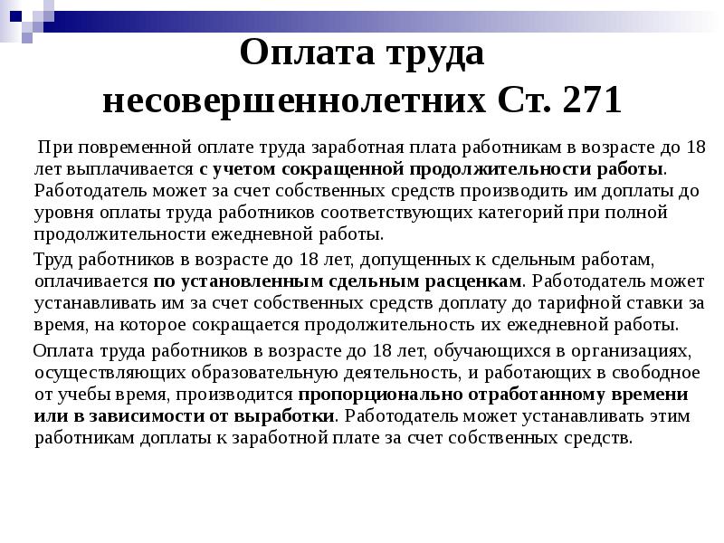 Оплата труда несовершеннолетних Ст. 271    При повременной оплате