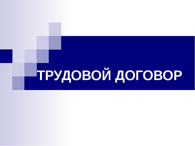 ТРУДОВОЙ ДОГОВОР ТРУДОВОЙ ДОГОВОР