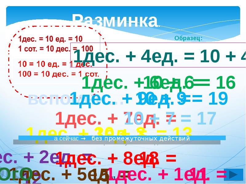 9 дес 1 ед. 100 Дес = сот. 4000 Сот = дес. 9 Дес 9 ед 100. 80 Дес сот.