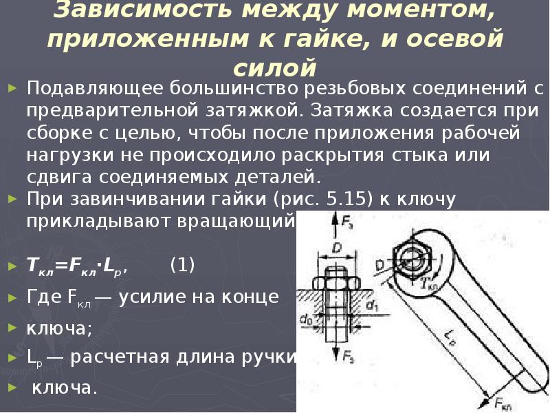 Момент соединения. Усилие предварительной затяжки. Зависимость между моментом приложенным к гайке и осевой силой. Усилие в резьбовом соединении. Осевое усилие от момента затяжки.