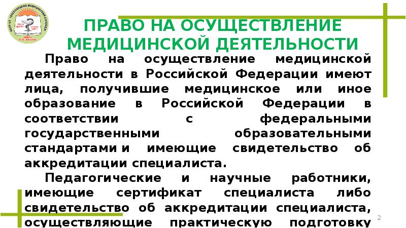 Право на осуществление медицинской деятельности презентация