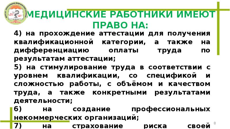 Права и обязанности медицинских работников презентация