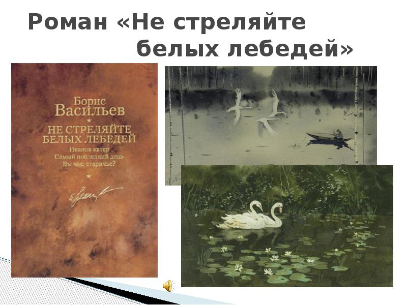 Картинка книги не стреляйте в белых лебедей