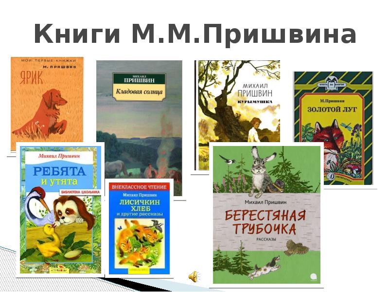 Пришвин том 1. Пришвин 1 класс. Книги Пришвина для детей. Книги Пришвина о природе. Пришвин книги о природе.