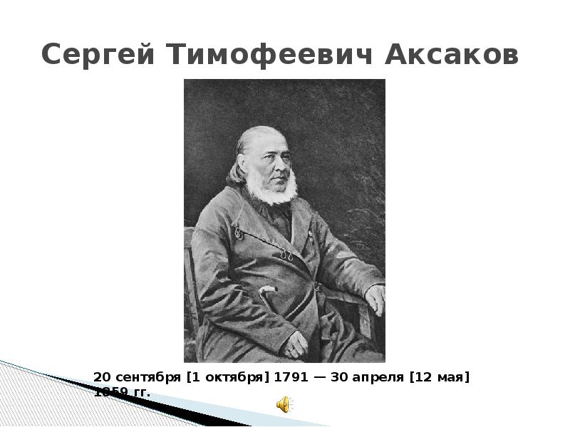 С т аксаков презентация