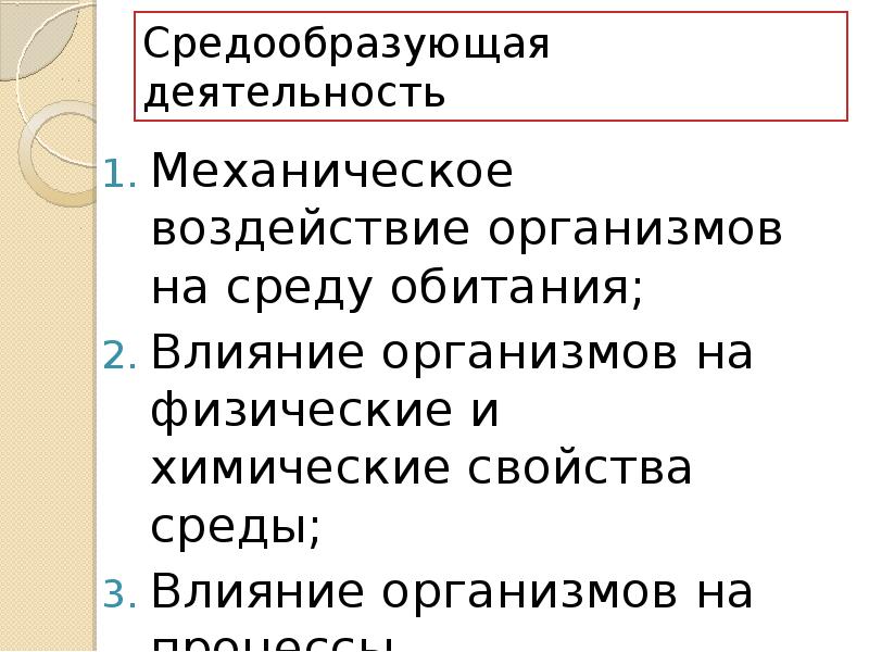 Презентация средообразующая деятельность организмов 9 класс