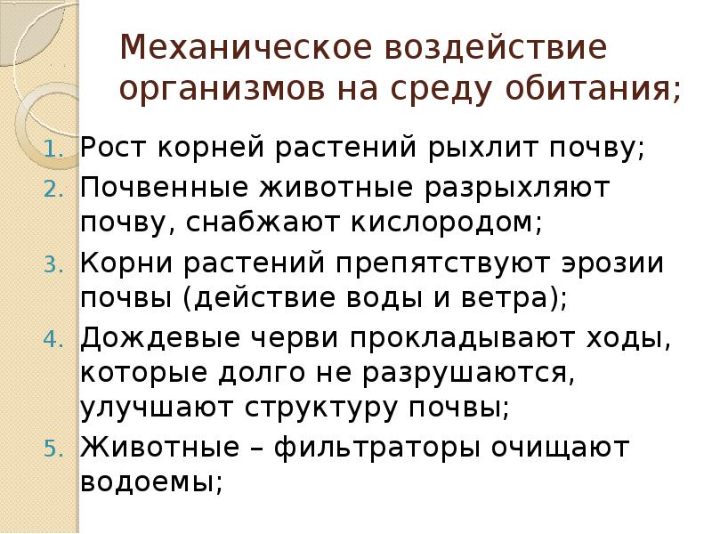 Средообразующая деятельность организмов презентация