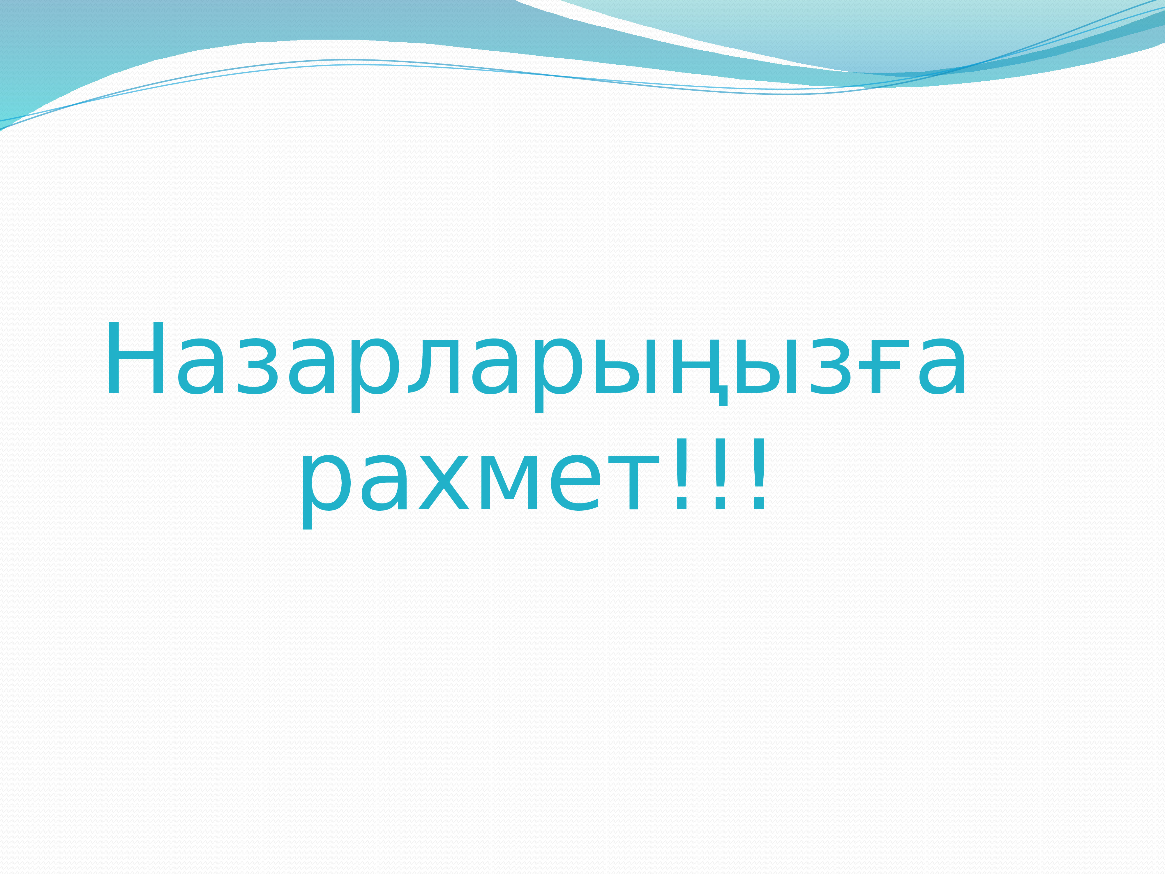 Назарларыыза Рахмет Биология