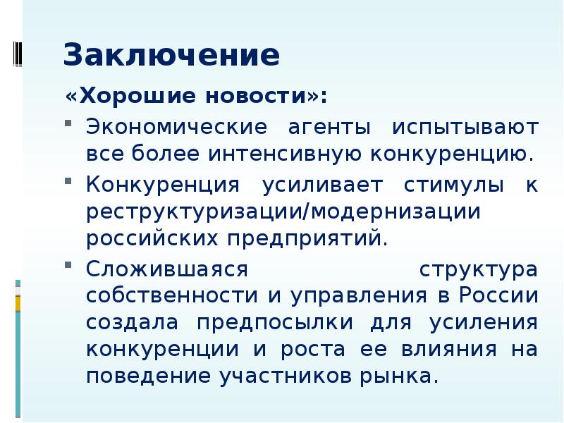 Вывод по структуре предприятия. Вывод о хорошей компании.