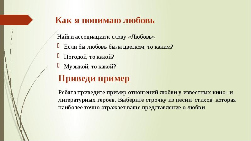 Как понимать слово отношения. Ассоциации к слову любовь. Слова ассоциации к слову любовь. Ассоциации со словом любовь. Как понять слово любовь.