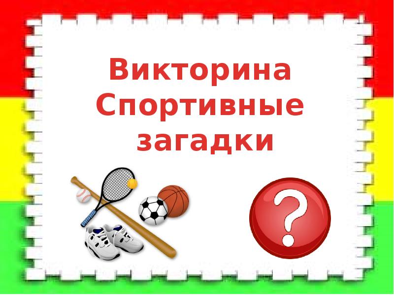 Викторина о спорте для школьников с ответами презентация