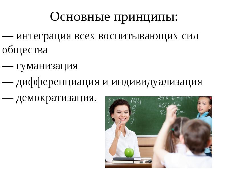 Принцип дифференциации и интеграции. Индивидуализация и гуманизация образования. Принципы обучения гуманизация интеграция дифференциация. Интеграция и индивидуализация. Индивидуализация общества.