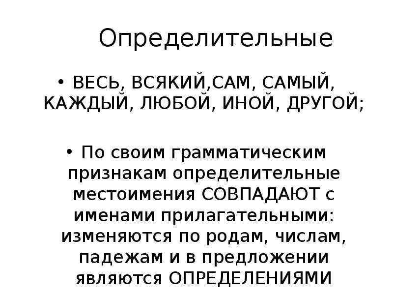 Каждый любой. Всякий любой каждый различия. Определительные местоимения всякий весь иной любой. Всякий каждый любой. Сам самый весь всякий каждый иной любой другой.