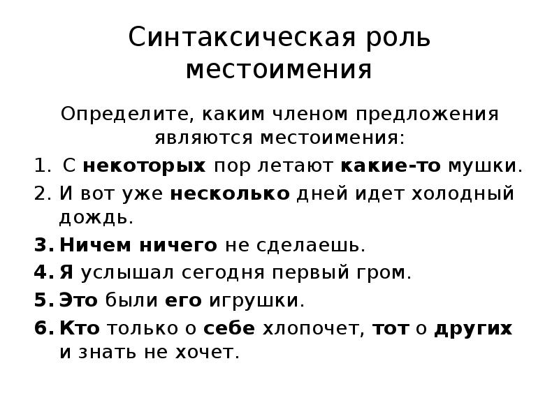 Определи какие местоимения. Синтаксическая роль местоимения. Роль местоимений в предложении. Синтаксическая функция местоимения. Местоимение член предложения.