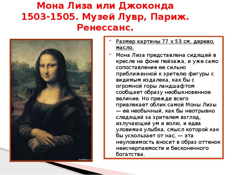 Леонардо да Винчи. Мона Лиза. 1503—1519. Лувр, Париж.. Картина Леонардо да Винчи Мона Лиза размер. Размер картины Мона Лиза в Лувре. Длина и ширина картины Леонардо да Винчи Мона Лиза.