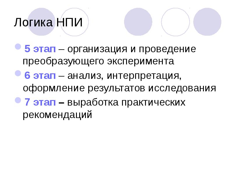 Логика в педагогике. Этапы логики. Преобразующий эксперимент. Преобразующий опыт.