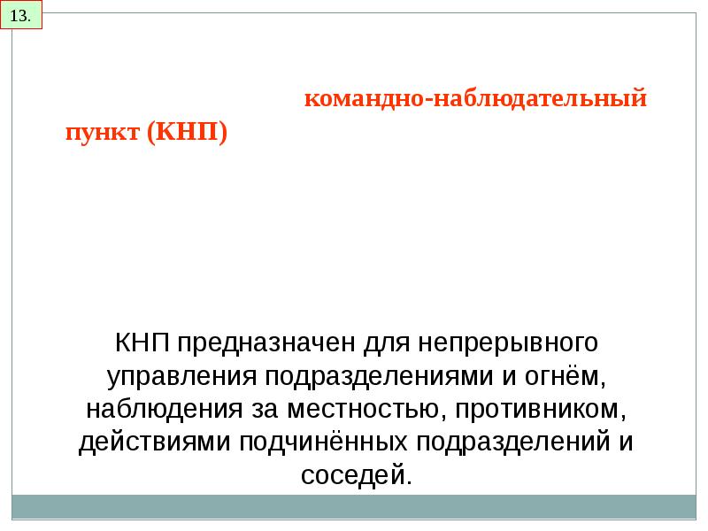 13 управление. Обсервационные пункты предназначены для. Обсервационные пункты. Требования предъявляемые к КНП.