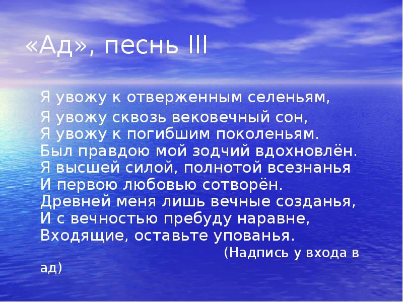 Песнь 3. Я увожу к отверженным селеньям. И С вечностью пребуду наравне. Божественная комедия я увожу к отверженным селеньям,. Я первою любовью сотворен.