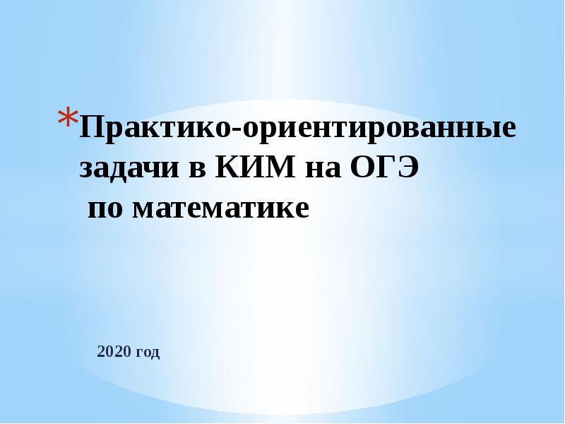 Практико ориентированный проект по математике