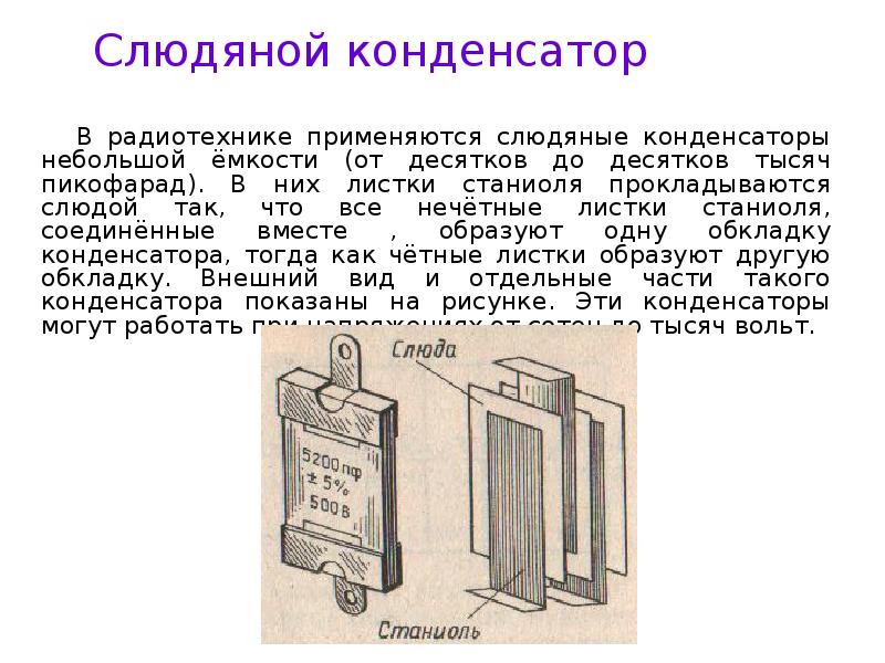 Электроемкость конденсаторы презентация 10 класс физика. Станиоль. Конденсатор презентация к уроку 9 класс