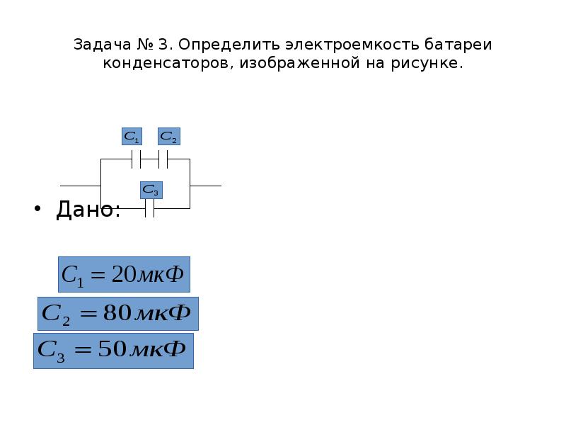 Определите электроемкость батареи конденсаторов если с1 0.1