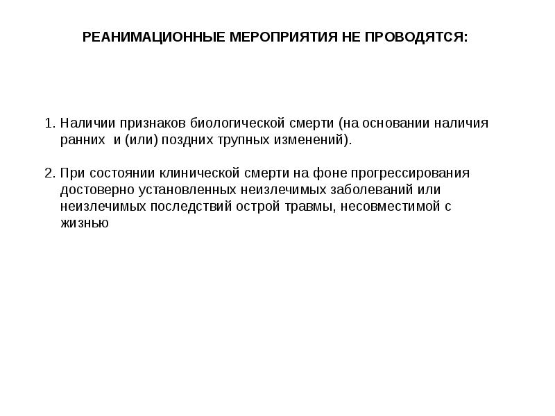 Наличие проводиться. Реанимационные мероприятия не проводят. Реанимационные мероприятия проводятся. Реанимационные мероприятия при клинической смерти. Реанимационные мероприятия не проводятся при наличии признаков.