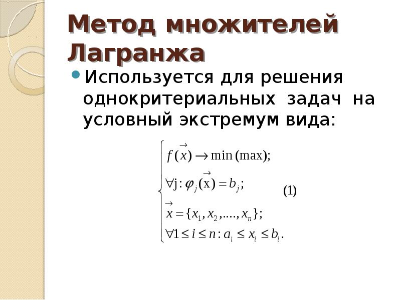 Нахождение оптимального решения. Условный экстремум метод множителей Лагранжа. Метод множителей Лагранжа. Метод неопределенных множителей Лагранжа. Метод Лагранжа экстремум.