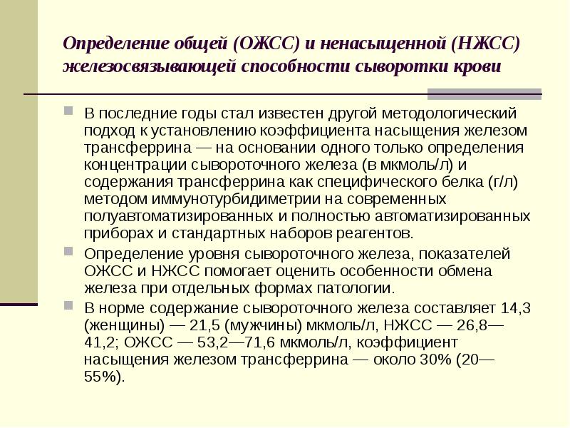 Трансферрин сыворотки крови. Общая железосвязывающая способность сыворотки крови у детей. Общая железосвязывающая способность (ОЖСС). Железо сыворотки и ОЖСС. • Общей железосвязывающей способности сыворотки крови.