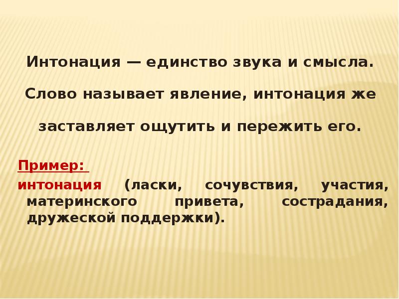 Образ интонация