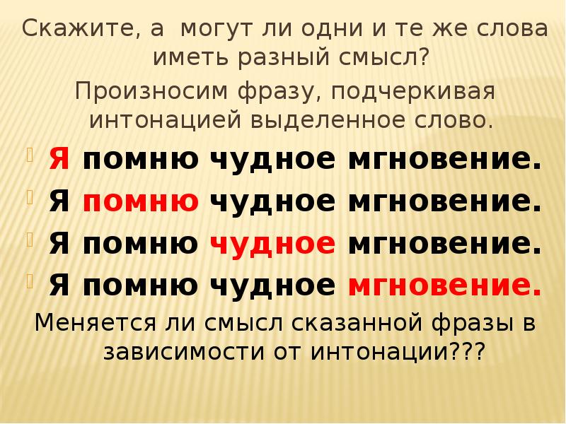 Интонации высказывания. Фразы с разной интонацией. Слова с разной интонацией. Произнесите фразу с разными интонациями. Произнеси фразу с разной интонацией.