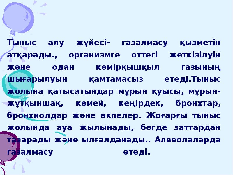 Тыныс алу жүйесі- газалмасу қызметін атқарады., организмге оттегі жеткізілуін және одан Тыныс алу жүйесі- газалмасу қызметін атқарады., организмге оттегі жеткізілуін және одан