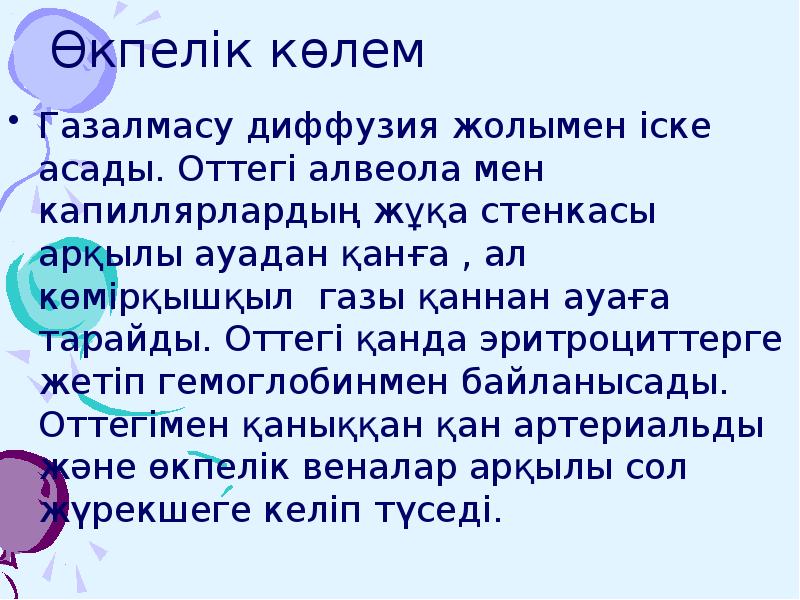 Өкпелік көлем
Газалмасу диффузия жолымен іске асады. Оттегі алвеола мен капиллярлардың Өкпелік көлем
Газалмасу диффузия жолымен іске асады. Оттегі алвеола мен капиллярлардың