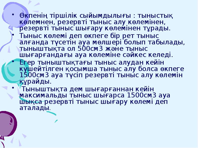 Өкпенің тіршілік сыйымдылығы : тыныстық көлемнен, резервті тыныс алу көлемінен, резервті Өкпенің тіршілік сыйымдылығы : тыныстық көлемнен, резервті тыныс алу көлемінен, резервті