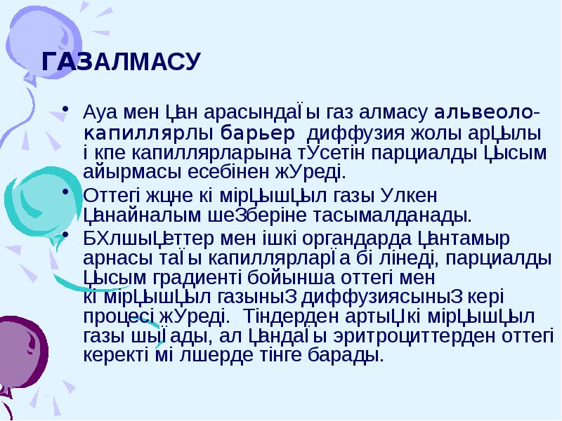 ГАЗАЛМАСУ
Ауа мен қан арасындағы газ алмасу альвеоло-капиллярлы барьер диффузия жолы ГАЗАЛМАСУ
Ауа мен қан арасындағы газ алмасу альвеоло-капиллярлы барьер диффузия жолы