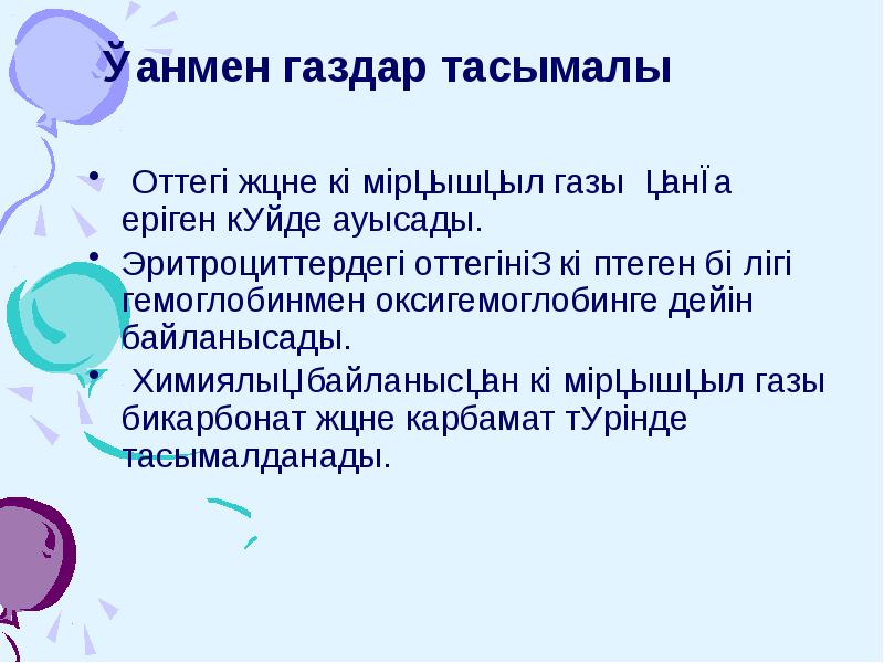 Қанмен газдар тасымалы
Оттегі және көмірқышқыл газы қанға еріген күйде Қанмен газдар тасымалы
Оттегі және көмірқышқыл газы қанға еріген күйде