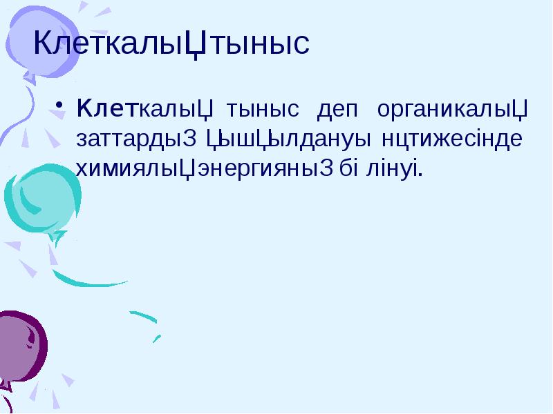 Клеткалық тыныс
Клеткалық тыныс деп органикалық заттардың қышқылдануы нәтижесінде химиялық энергияның Клеткалық тыныс
Клеткалық тыныс деп органикалық заттардың қышқылдануы нәтижесінде химиялық энергияның