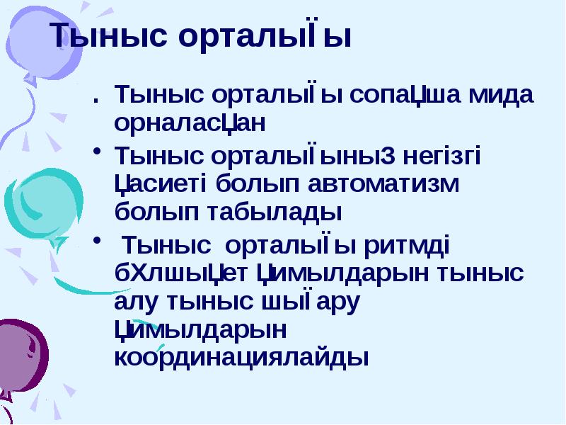 Тыныс орталығы
. Тыныс орталығы сопақша мида орналасқан
Тыныс орталығының негізгі Тыныс орталығы
. Тыныс орталығы сопақша мида орналасқан
Тыныс орталығының негізгі