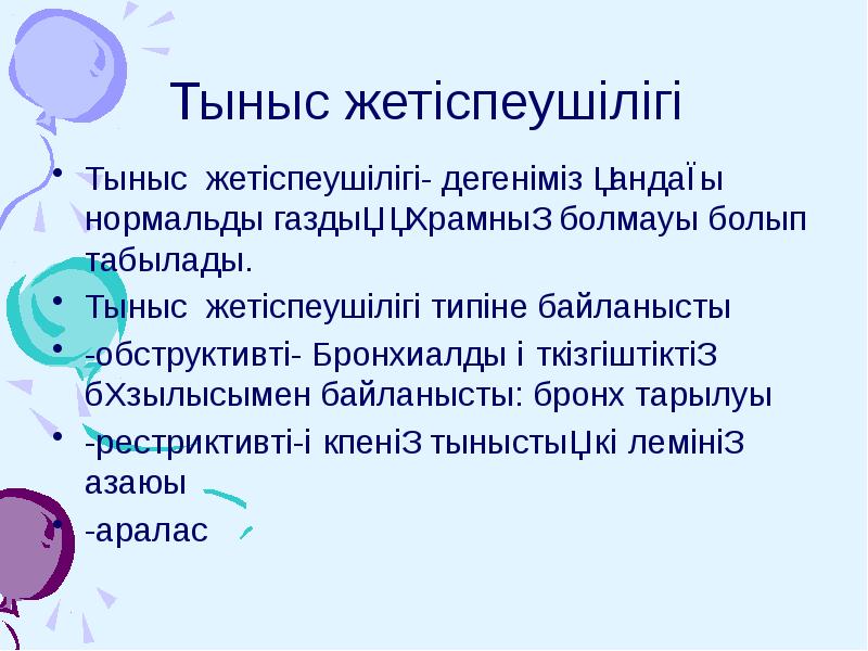 Тыныс жетіспеушілігі
Тыныс жетіспеушілігі- дегеніміз қандағы нормальды газдық құрамның болмауы Тыныс жетіспеушілігі
Тыныс жетіспеушілігі- дегеніміз қандағы нормальды газдық құрамның болмауы