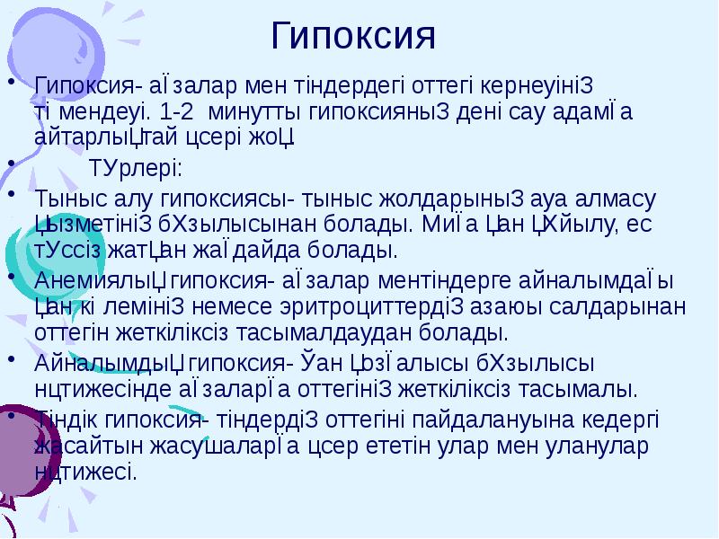 Гипоксия
Гипоксия- ағзалар мен тіндердегі оттегі кернеуінің төмендеуі. 1-2 минутты Гипоксия
Гипоксия- ағзалар мен тіндердегі оттегі кернеуінің төмендеуі. 1-2 минутты